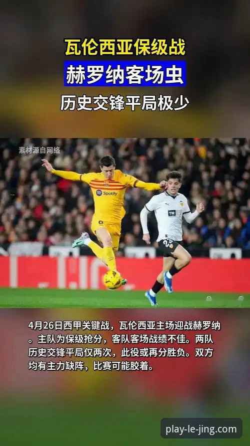 乐竞体育怎么下载哪个好 瓦伦西亚保级困局 vs 马竞青训奇兵:乐竞体育深度复盘西甲关键战