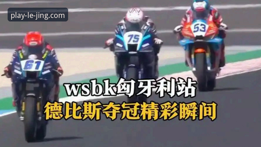 最后一圈连超2人vs多圈缠斗：张雪机车车队德比斯匈牙利站逆袭夺冠全纪实