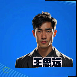 王思远