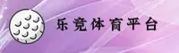 【官方】乐竞体育LEJING官方网站